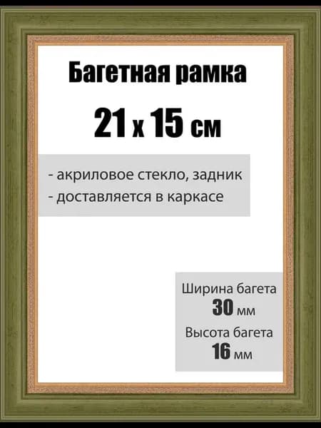 Рамка багетная для картин со стеклом 21 x 15 см, РБ-002