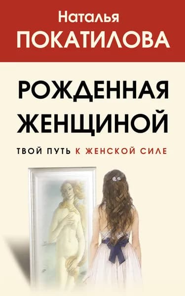 Книга Рожденная женщиной. Твой путь к женской силе