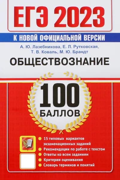 ЕГЭ 2023. Обществознание. 100 Баллов. Самостоятельная подготовка к ЕГЭ. 15 типовых вариантов | Коваль Татьяна Викторовна, Рутковская Елена Лазаревна