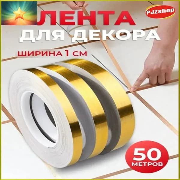Эксклюзивный декоративный скотч золотой 50 м, самоклеящийся, ширина 1 см-Новинка