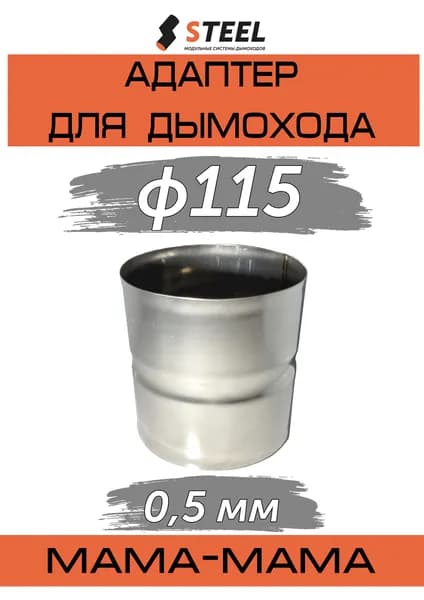 Адаптер для дымохода М-М нерж AISI 430-0.5 d115