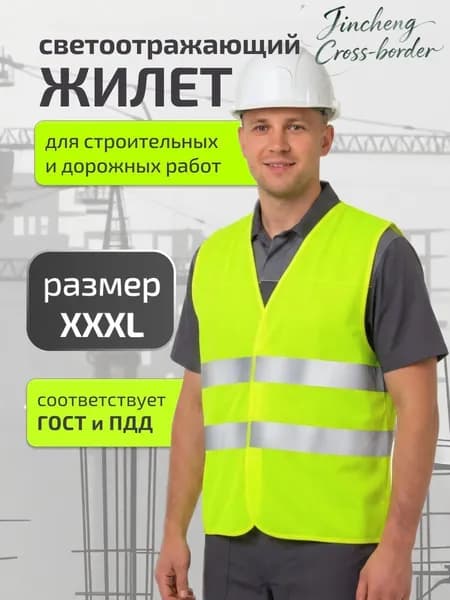 Светоотражающий жилет, размер: XXXL