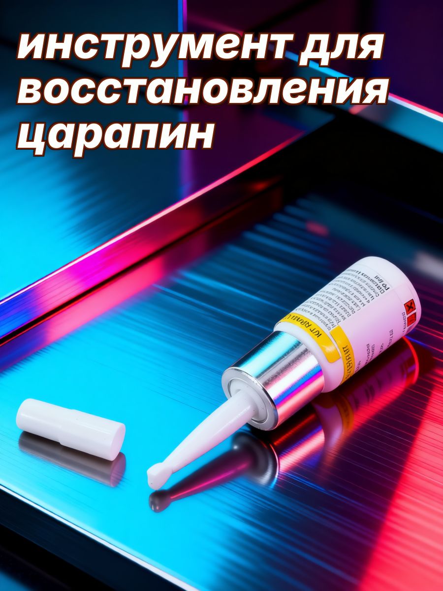 Средство для ремонта царапин, цвет: белый, 1 мл
