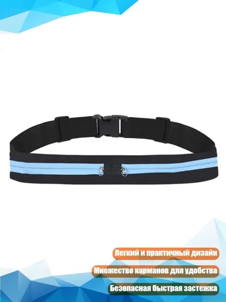 Пояс для бега
