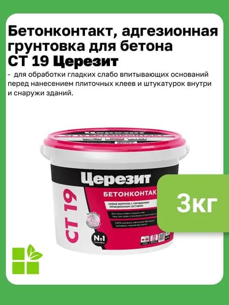 Бетонконтакт, адгезионная грунтовка для бетона и гладких оснований Церезит CT 19, 3 кг