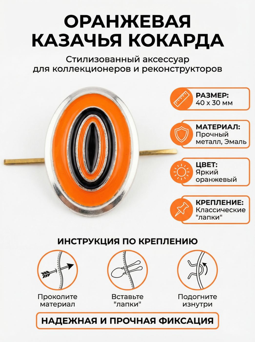 Кокарда Овал казачий (ряд) оранжевая