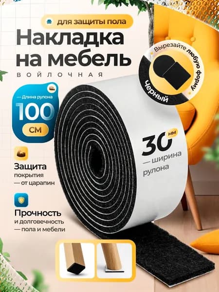 Накладки на ножки стула, войлочные наклейки для мебели,1 метр, черный