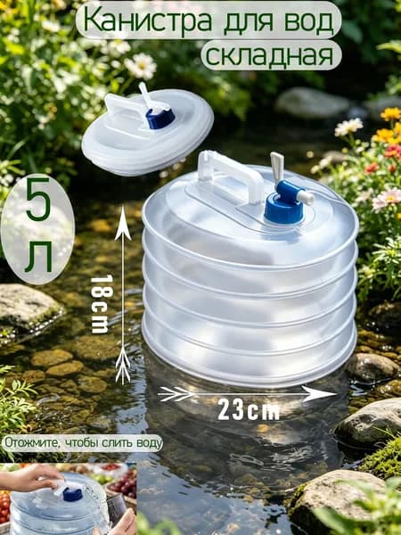 Складная канистра для воды 5 л с регулируемым краном для кемпинга автопутешествий дачи и дома