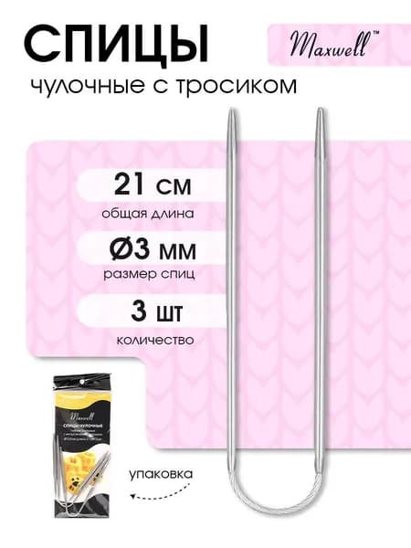 Спицы для вязания носочные гибкие 3 мм 21 см Maxwell Black 3 шт
