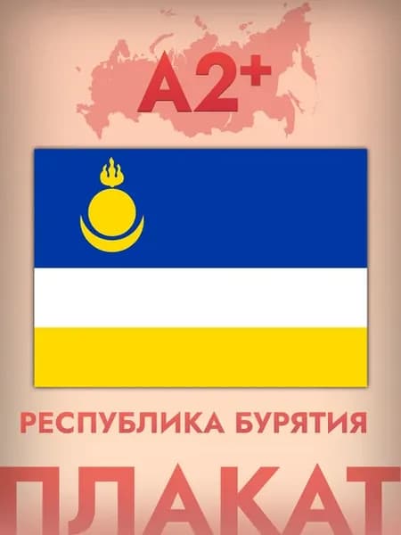 Интерьерный постер А2, флаг Республики Бурятия