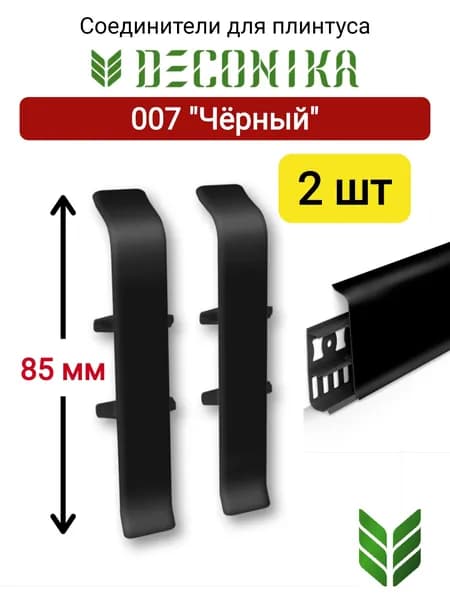 Соединители для плинтуса DECONIKA 85 мм., Цвет 007 "Черный"
