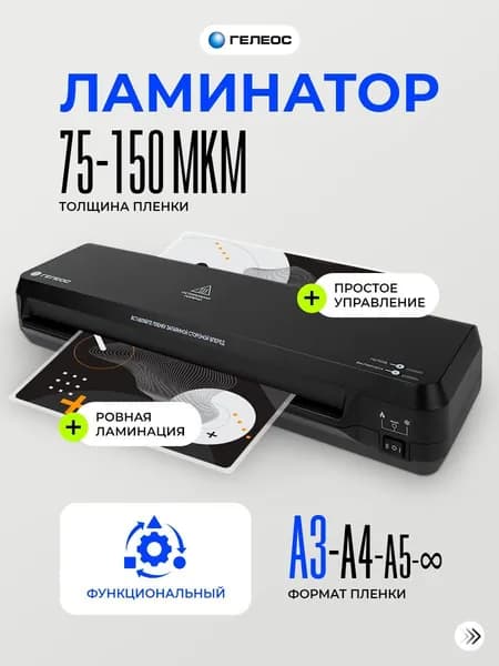 ГЕЛЕОС, ламинатор бумаги а3, ЛМ A3 Старт, 75-150 мкм, разжим валов, для горячего и холодного ламинирования