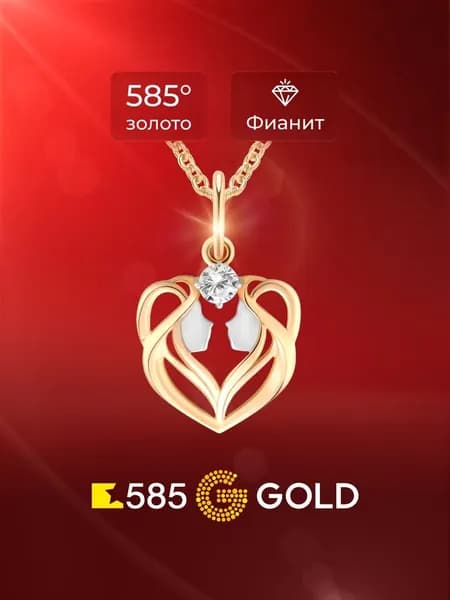 Подвеска на шею Близнецы с фианитом из красного золота 585 пробы 585GOLD