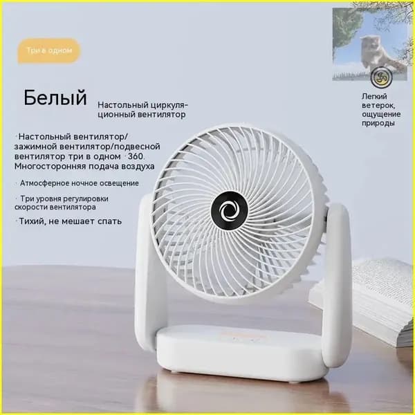 Настольный вентилятор циркуляционный, USB, белый, бесщеточный мотор, модель A8802