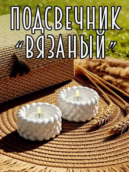 Подсвечник "Вязанный" из гипса 1 шт