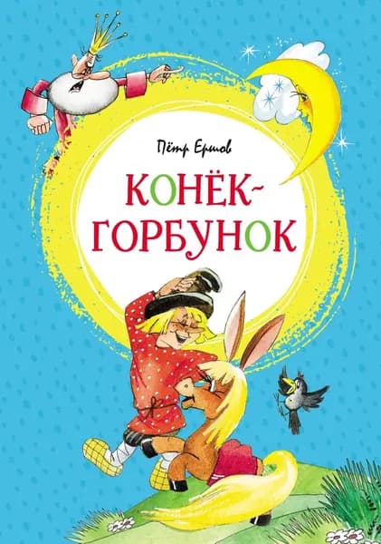 Конёк-горбунок | Ершов Петр Павлович | Электронная книга
