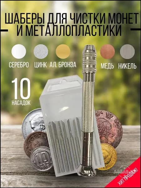 Набор шаберов для чистки монет и металлопластики 10 насадок, цанговая ручка, кейс, инструмент для коллекционеров и кладоискателей