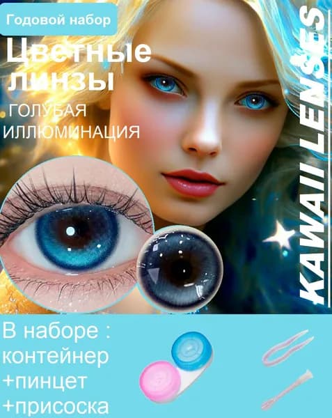 Цветные линзы на год-Голубая иллюминация -без диоптрий