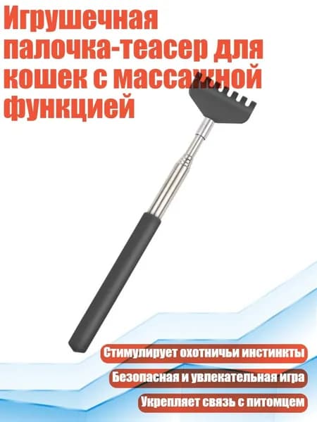 Игрушечная палочка-теасер для кошек с массажной функцией, Черный