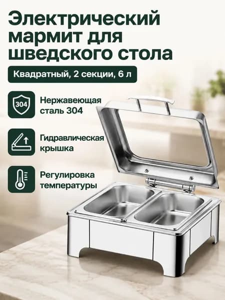 Мармит электрический настольный из нержавеющей стали для подогрева пищи, Квадратный, 6 л, двухкамерный