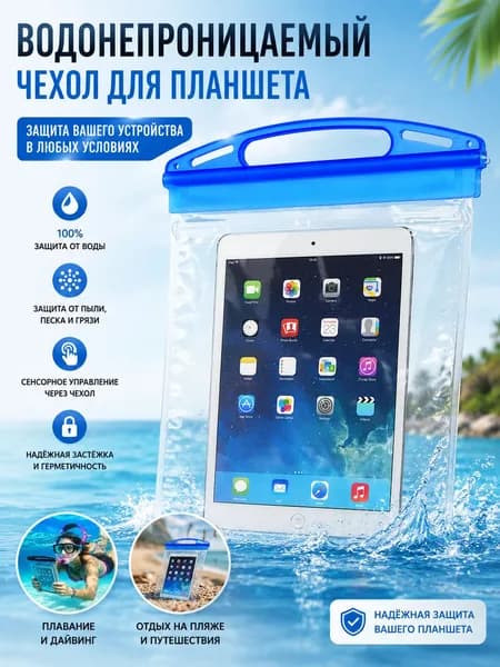 Водонепроницаемый пластиковый чехол для планшета наружный сумка для переноски для дайвинга и плавания