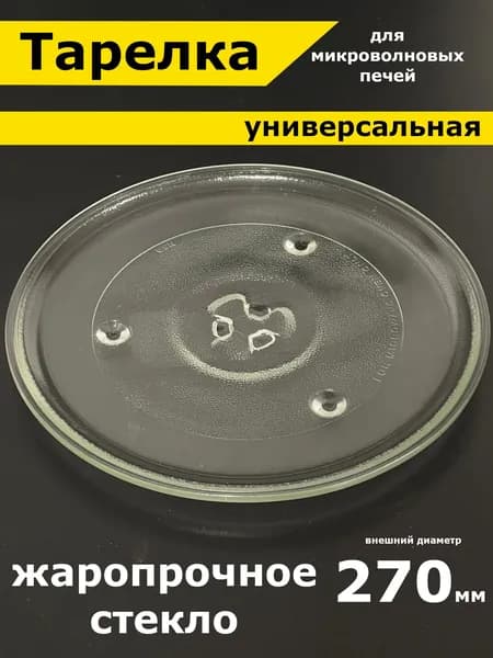 Тарелка для микроволновки 270 мм. Универсальная под куплер (коуплер). Поворотный стол стеклянный, круглый / для вращения поддона.