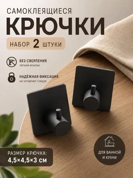 Крючки самоклеящиеся для ванной без сверления 2 шт