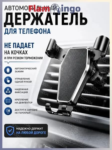 Держатель автомобильный, Держатель для телефона