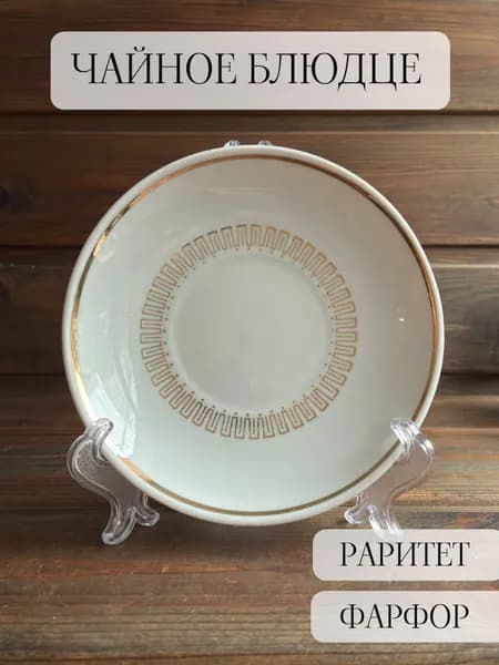 Чайное блюдце фарфоровое винтажное тернополь, раритет, позолота, ссср
