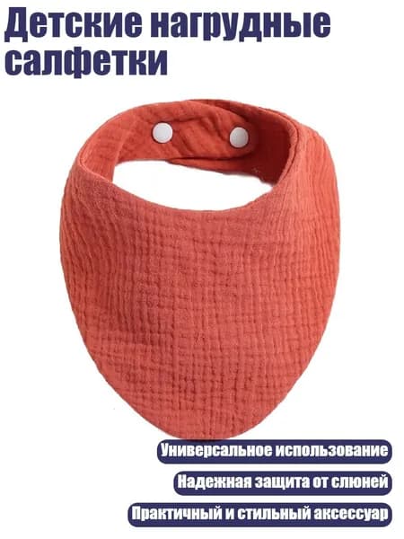 Детские нагрудные салфетки, Земля Красного Цвета