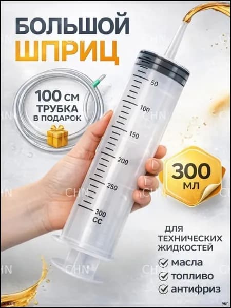 Шприц большой 300 мл с трубкой, для масла и технических жидкостей, шприц Жане