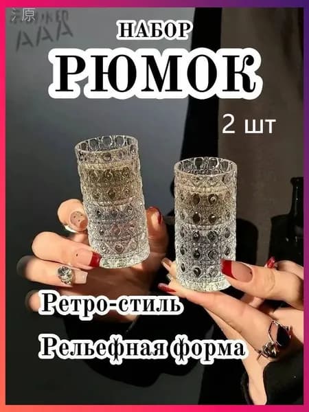 Стопка 30 мл 2 шт