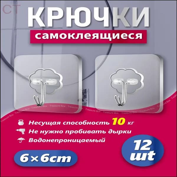 Крючки самоклеющиеся, 12 шт, для полотенец, одежды, кухни, ванной.