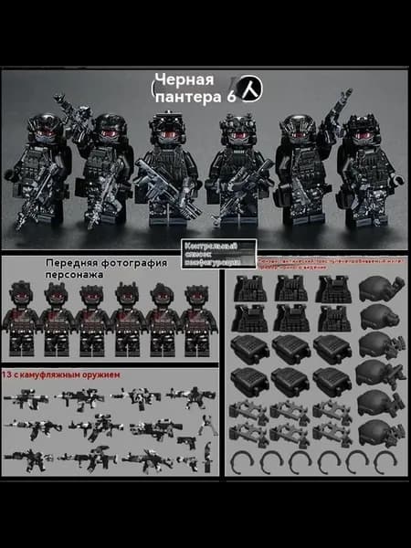 Конструктор 6 солдат + оруж. Шесть боевых пантер 1969352889