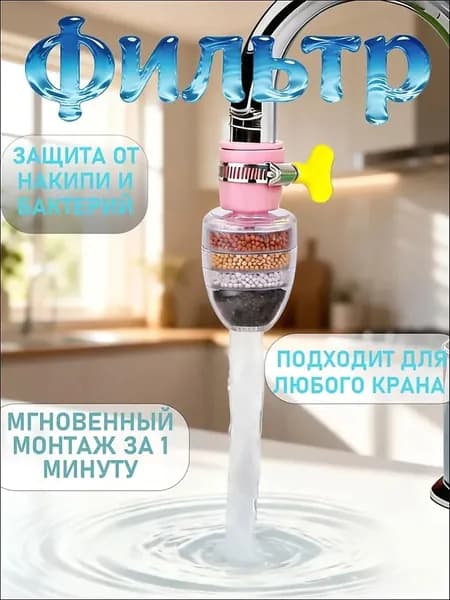 Универсальный фильтр-насадка на кран: для кухни, с антибрызговой лейкой, очистка воды, простой монтаж