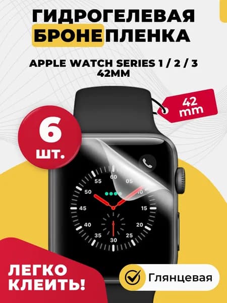 Гидрогелевая защитная пленка на экран часов Apple Watch Series 1 / 2 / 3 42mm / Противоударная бронепленка на стекло смарт-часов Эпл Воч Сириес 1 / 2 / 3 42 мм, глянцевая 6шт.