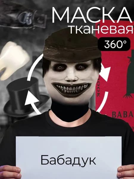 Маска карнавальная тканевая 360 Бабадук