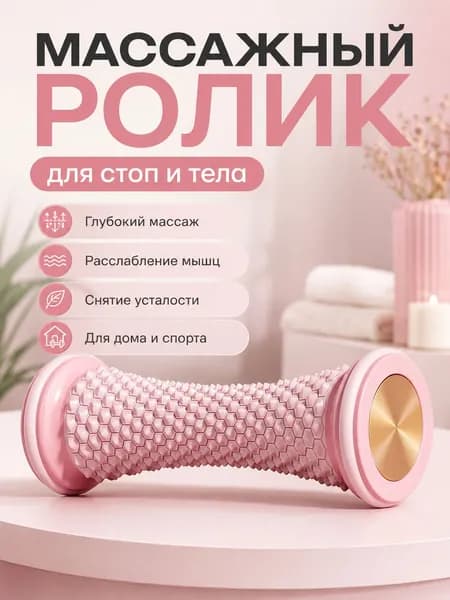 Массажер для стоп с текстурным валиком, розовый, TPE, для фасции и мышц