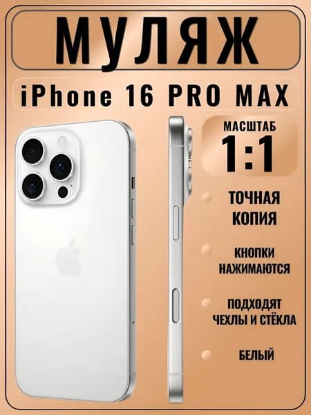 Муляж iPhone 16 Pro Max белый- копия телефон для детей