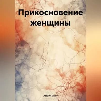 Прикосновение женщины | Эвелин Е. Смит | Электронная аудиокнига