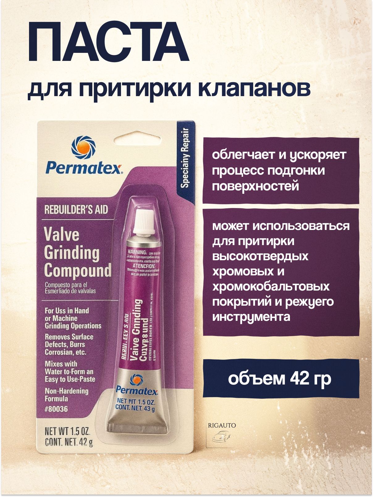 Паста для притирки клапанов универсальная Permatex 42г, 80036