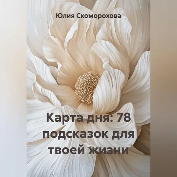 Карта дня: 78 подсказок для твоей жизни | Юлия Скоморохова | Электронная аудиокнига
