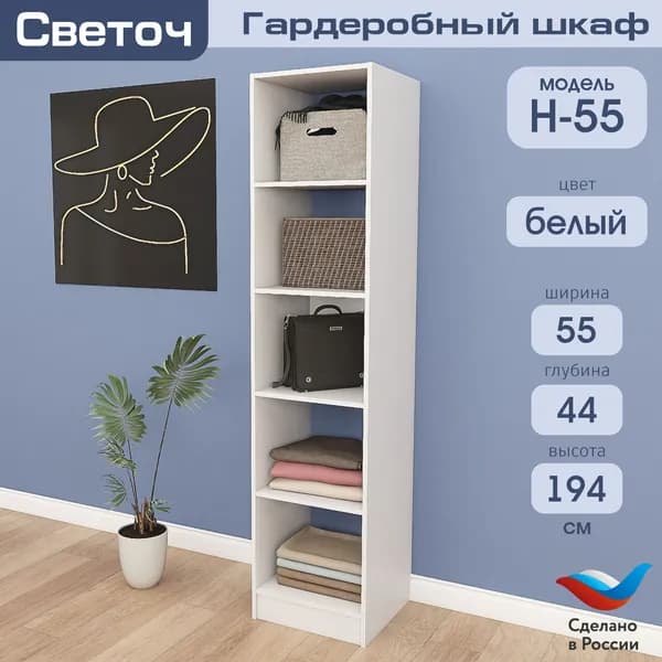Гардеробный шкаф Светоч Н55, ЛДСП, 55х44х194, Белый