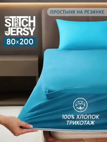 Трикотажная простыня на резинке 80х200 см хлопок