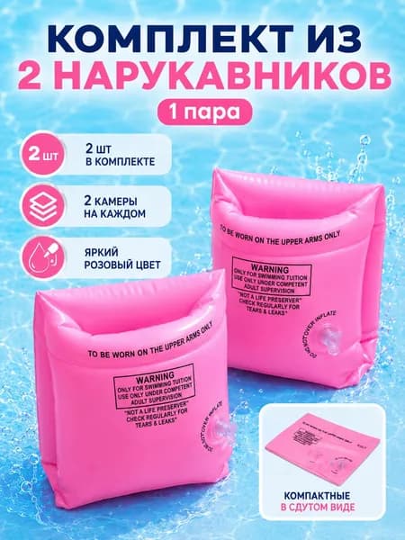 Надувные нарукавники для плавания розовые 2 шт, для бассейна, для обучения плаванию, 2 камеры