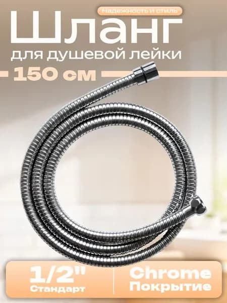 Шланг для душа 1,5 м, усиленный с прокладками 1/2"