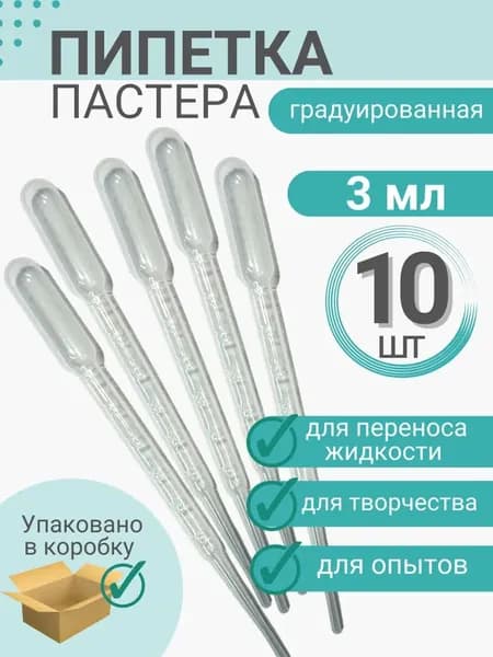 Пастеровская пипетка; 3мл*10; подходит для измерения с помощью пипетки