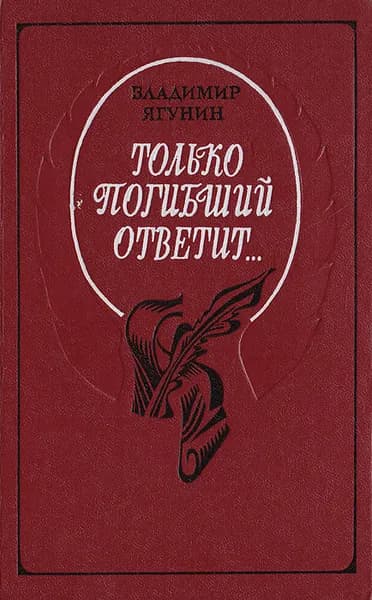 Только погибший ответит... | Ягунин Владимир Петрович