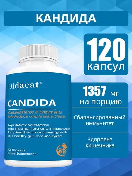 Капсулы Candida, используемые для поддержания баланса кишечной флоры и повышения иммунитета, 60/120 капсул.