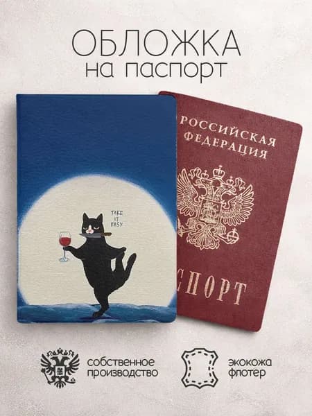 Обложка на паспорт Коты с бокалом
